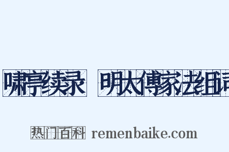 啸亭续录·明太傅家法组词是什么意思的图片